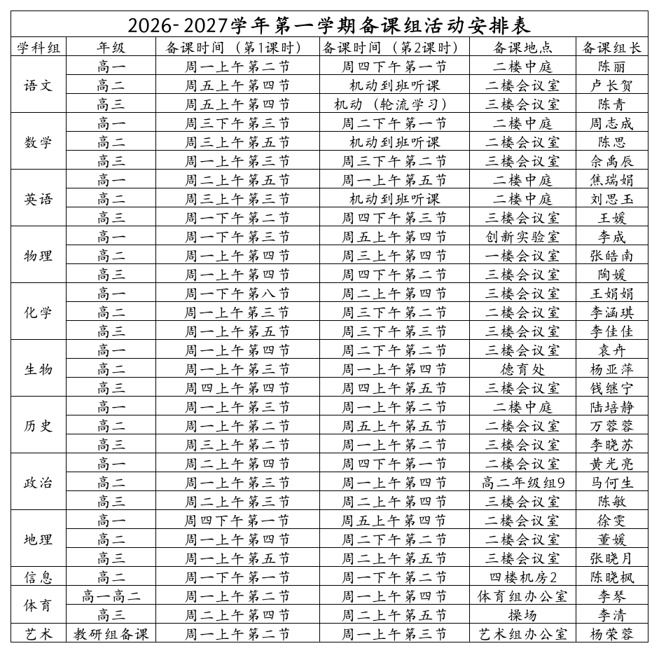 2026-2027学年第一学期备课组活动安排表
