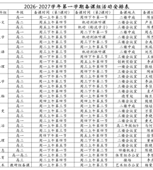 2026-2027学年第一学期备课组活动安排表