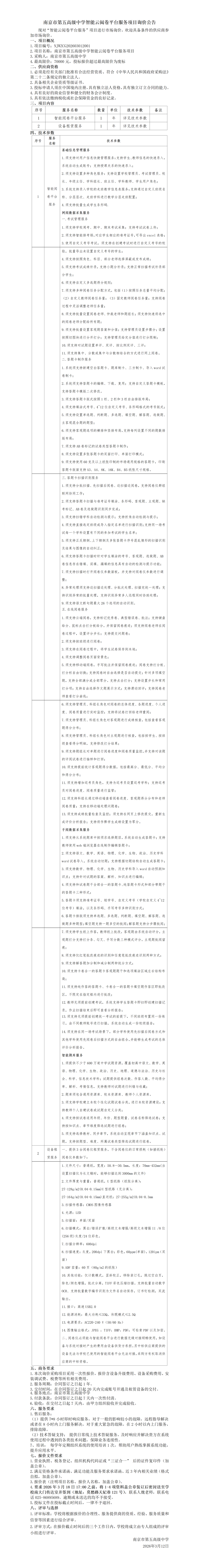 南京市第五高级中学智能云阅卷平台服务项目询价公告_01